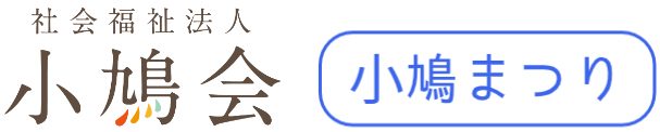 小鳩まつり｜社会福祉法人小鳩会