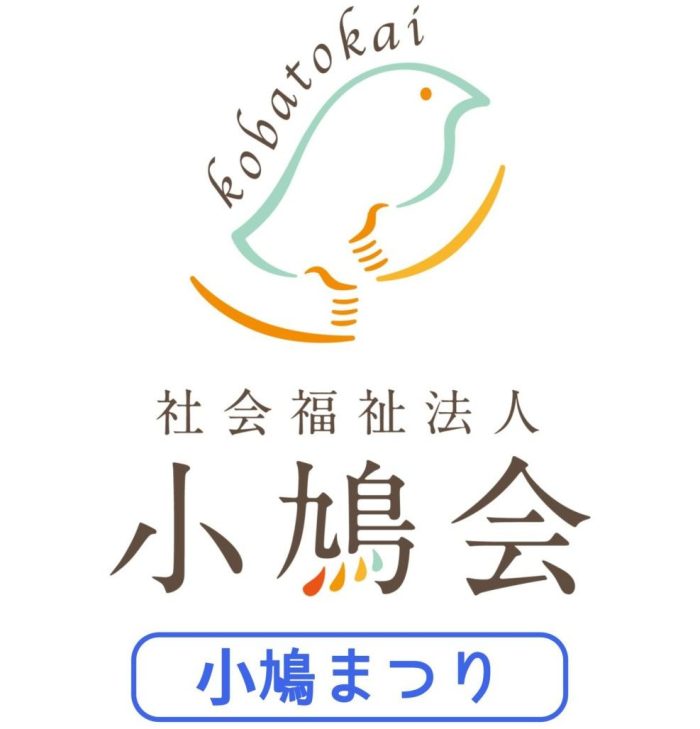 小鳩まつり｜社会福祉法人小鳩会